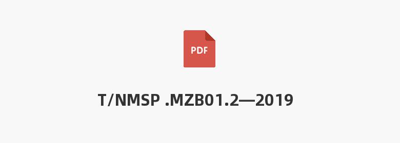 T/NMSP .MZB01.2—2019